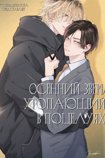 обложка тайтла «Осенний зверь, утопающий в поцелуях»