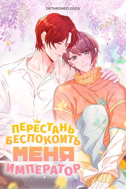 обложка тайтла «Перестань беспокоить меня, император!»