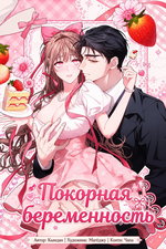 обложка тайтла «Покорная беременность»