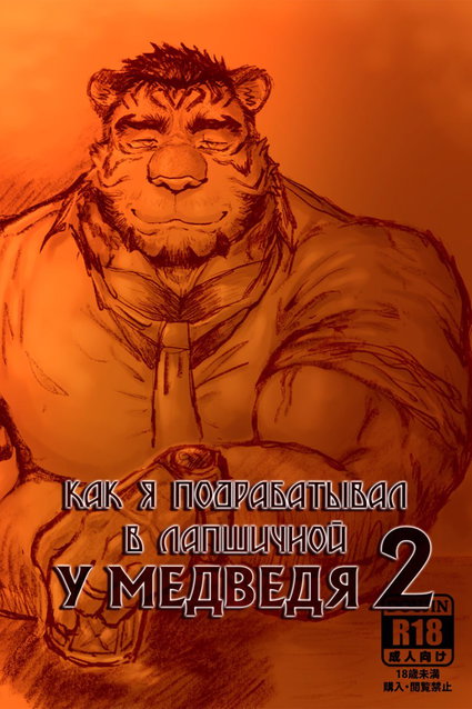 обложка тайтла «Как я подрабатывал в лапшичной у медведя 2»