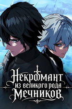 обложка тайтла «Некромант из великого рода мечников»