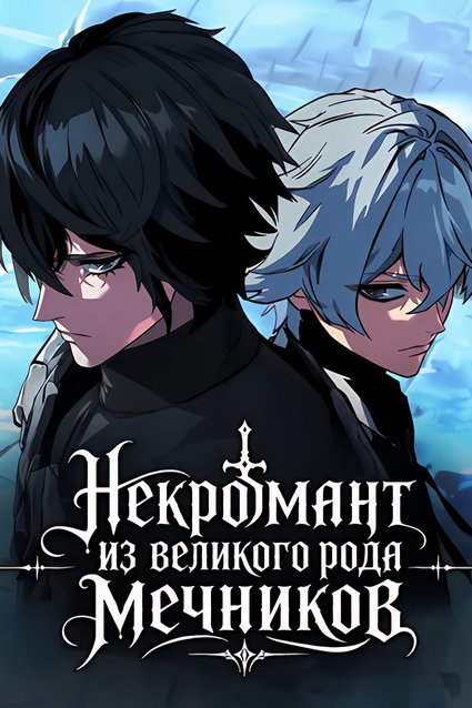 обложка тайтла «Некромант из великого рода мечников»
