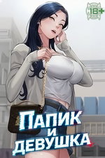 обложка тайтла «Папик и девушка»