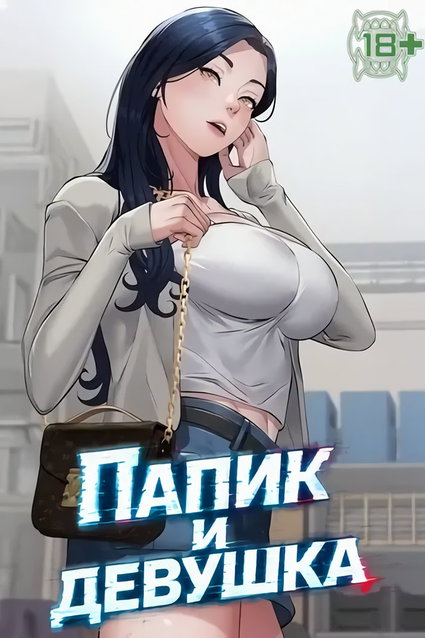 обложка тайтла «Папик и девушка»