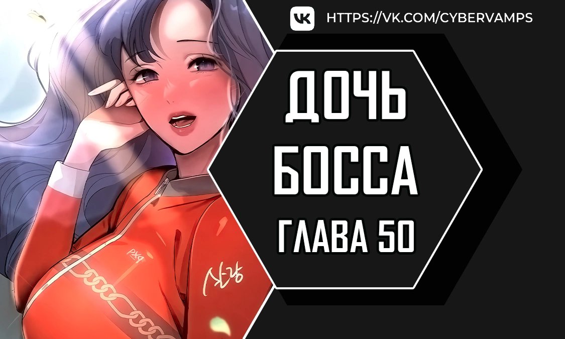 Дочка босса — 50 глава, фрейм 1