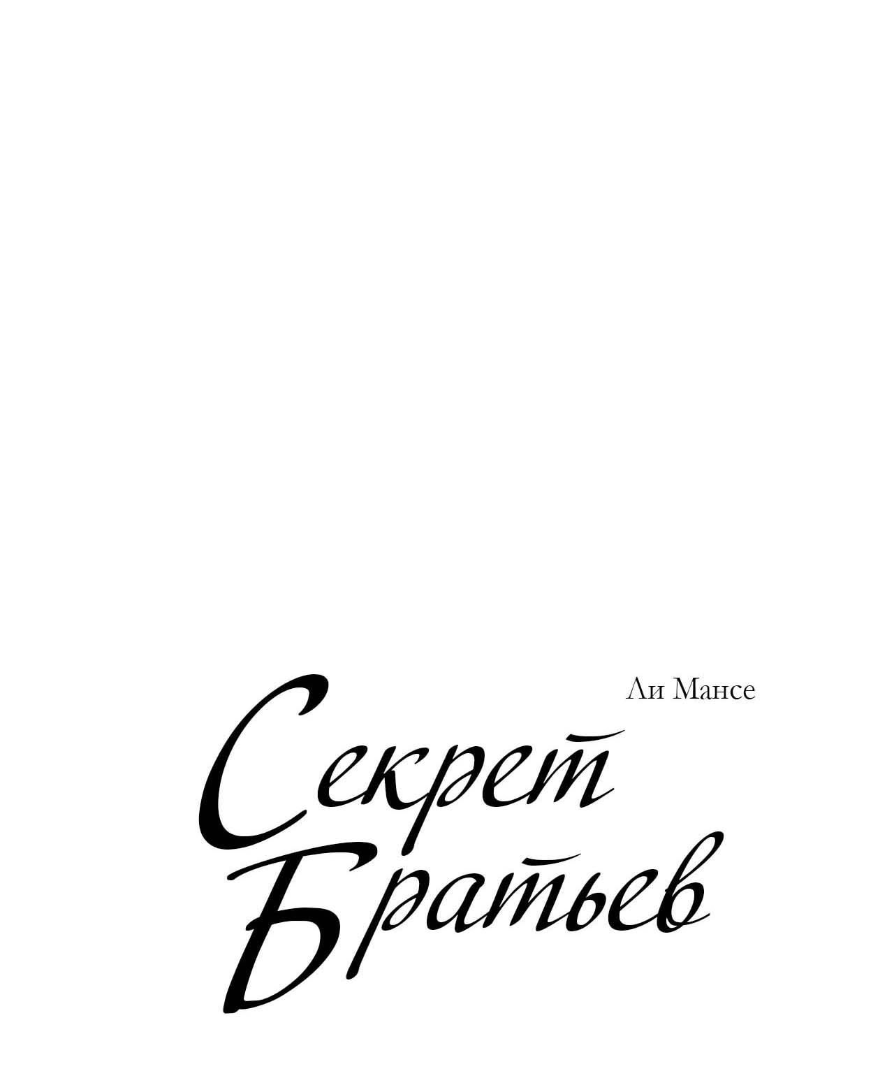 Секрет братьев — 5 глава, фрейм 1