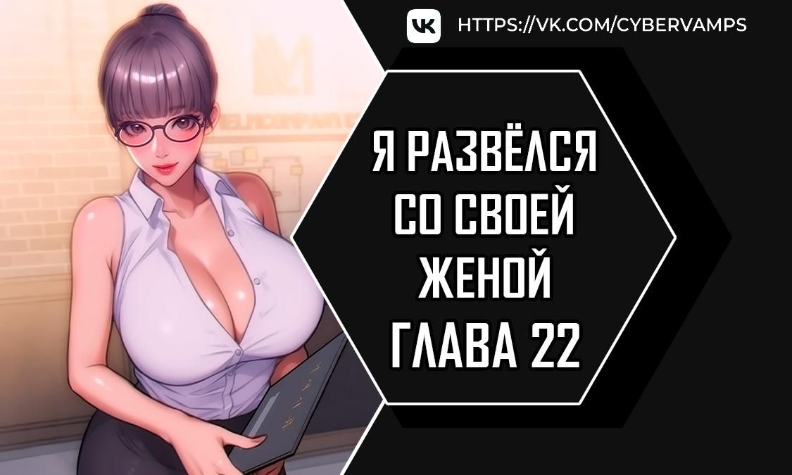 Я развёлся со своей женой — 22 глава, фрейм 1