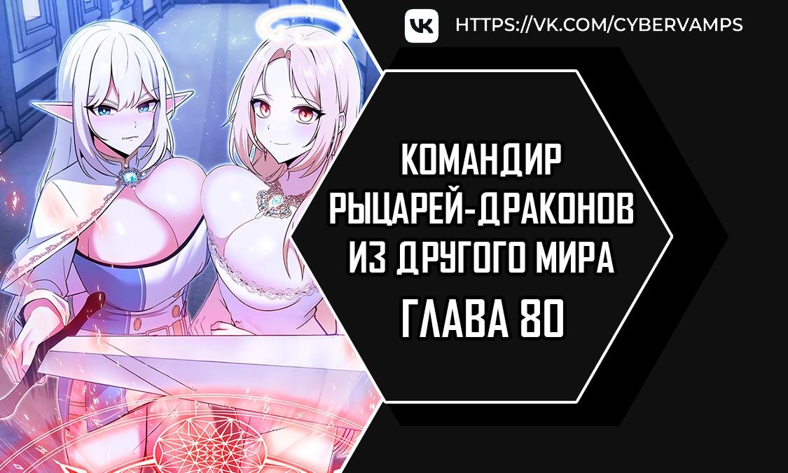 Командир рыцарей-драконов из другого мира — 80 глава, фрейм 1