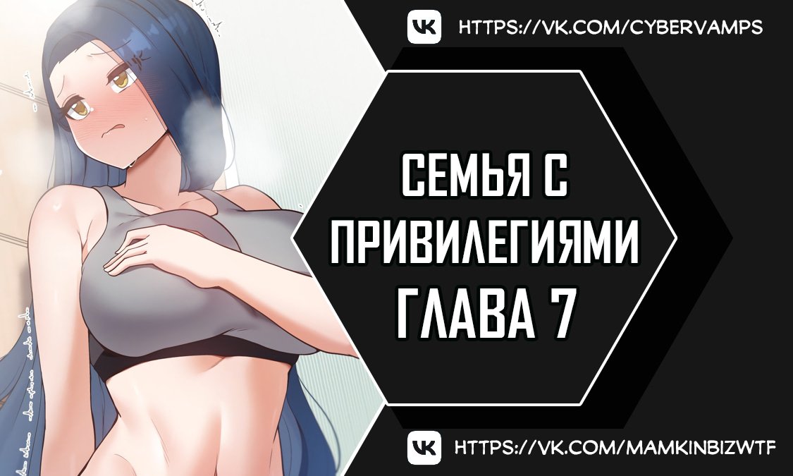Семья с привилегиями — 7 глава, фрейм 1