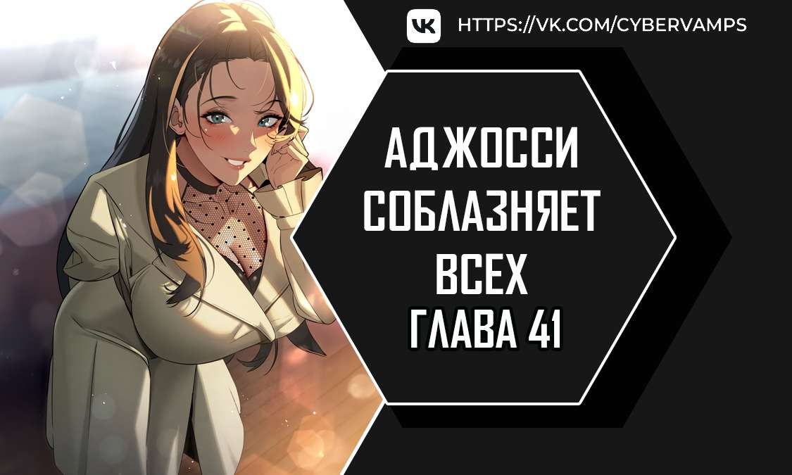 Аджосси соблазняет всех — 41 глава, фрейм 1
