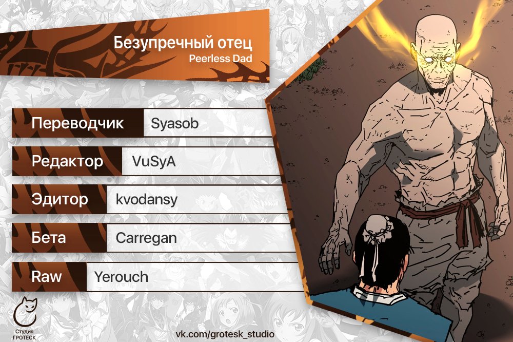 Безупречный отец — 284 глава, фрейм 19