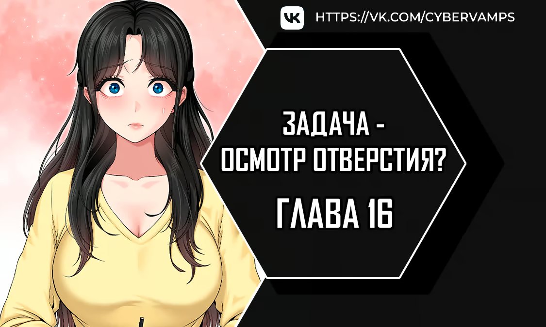 Задача - осмотр отверстия? — 16 глава, фрейм 1