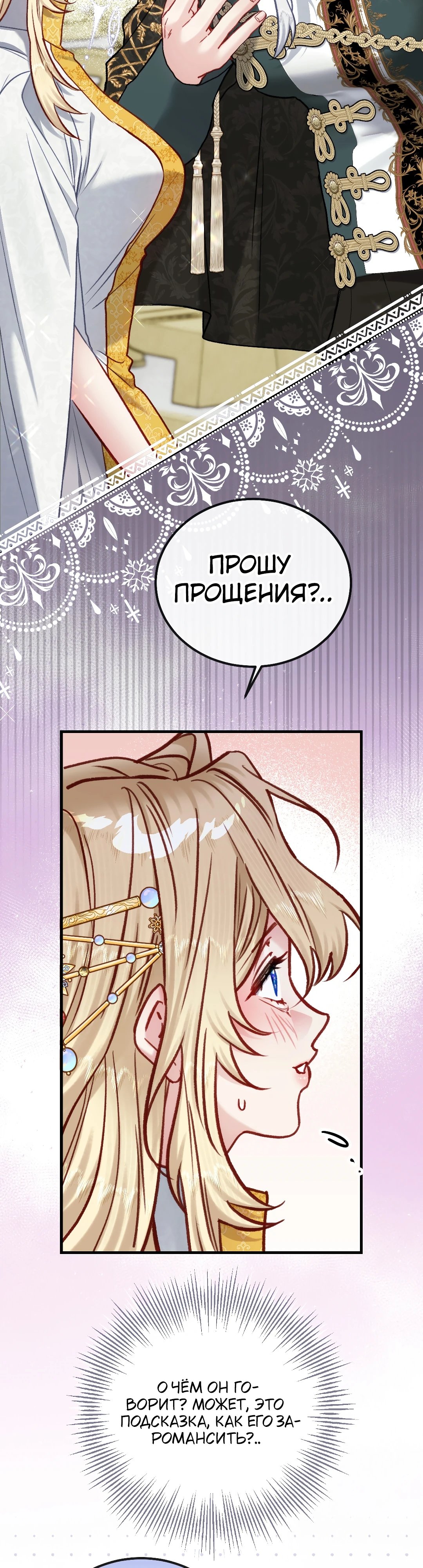 Я оказалась заперта в игре-гаремнике — 42 глава, фрейм 36