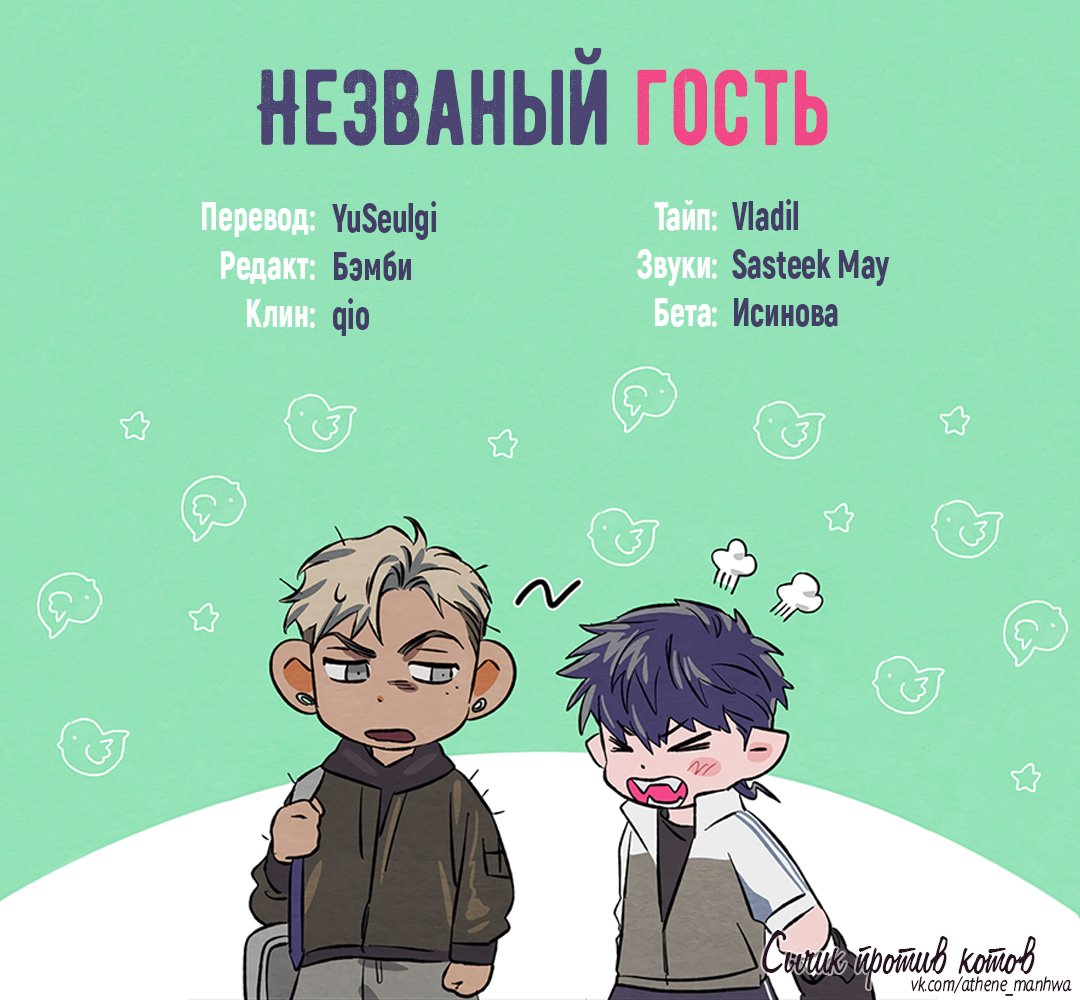 Незваный гость — 17 глава, фрейм 1
