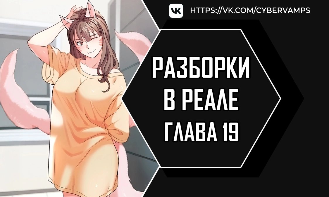 Разборки в реале — 19 глава, фрейм 1