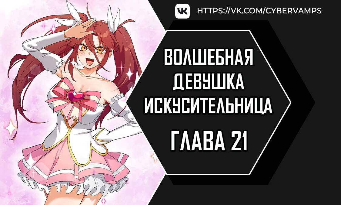 Волшебная девушка-искусительница — 21 глава, фрейм 1