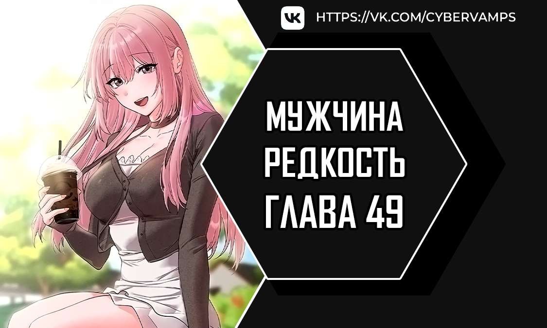 Мужчина редкость — 49 глава, фрейм 1