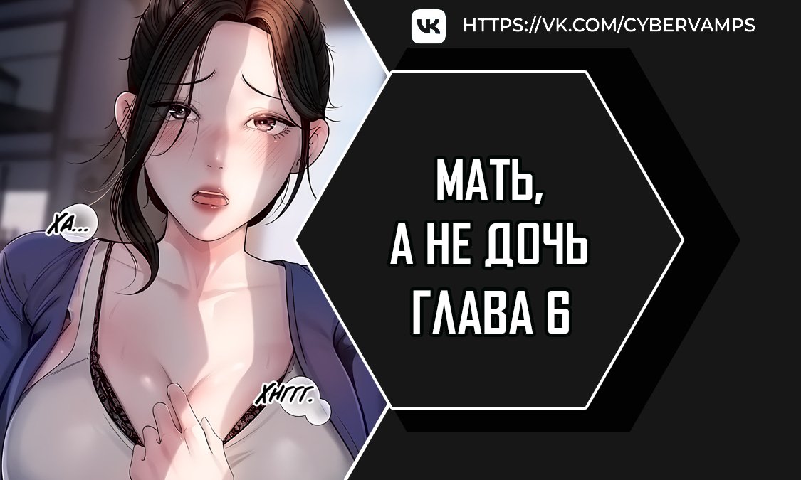 Не дочь, а мать — 6 глава, фрейм 1