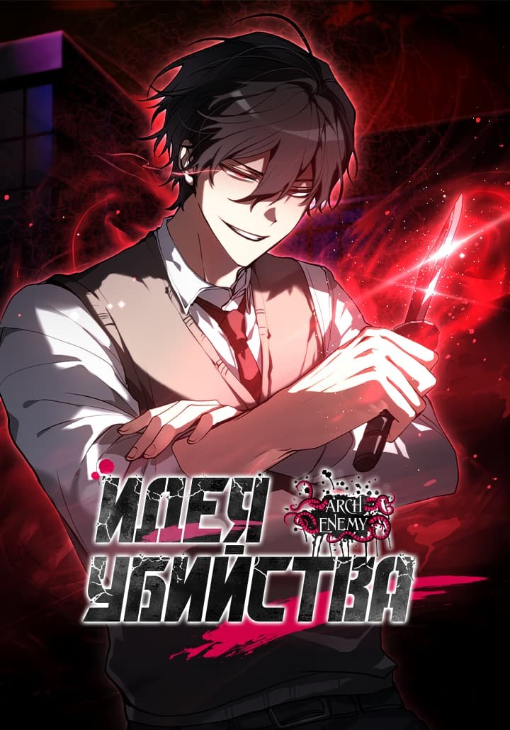 Идея убийства — 3 глава, фрейм 1