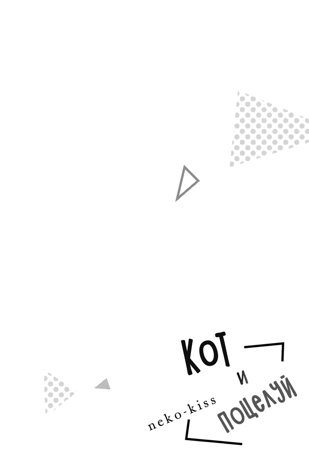 Кот и поцелуй — 14 глава, фрейм 2