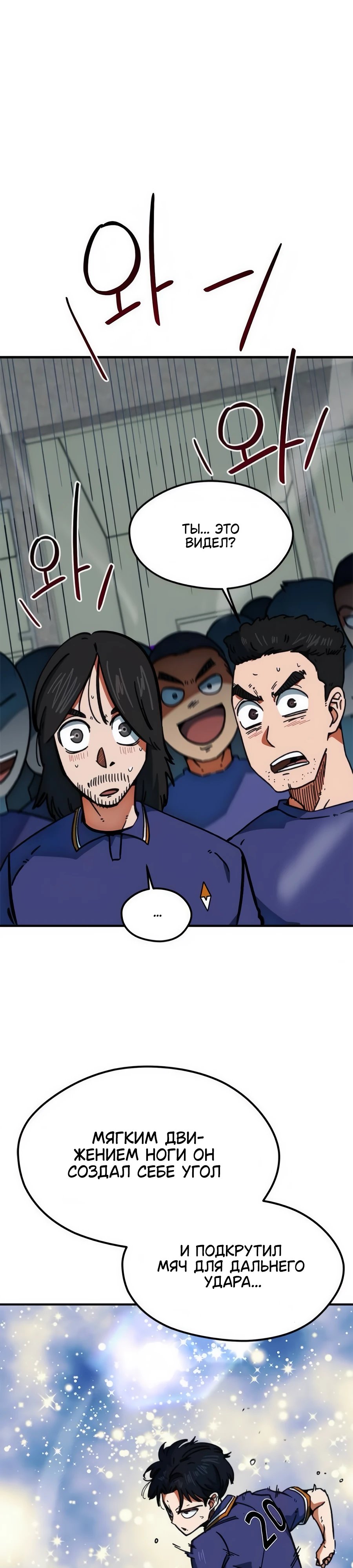 Меня случайно приняли за футбольного гения — 48 глава, фрейм 1