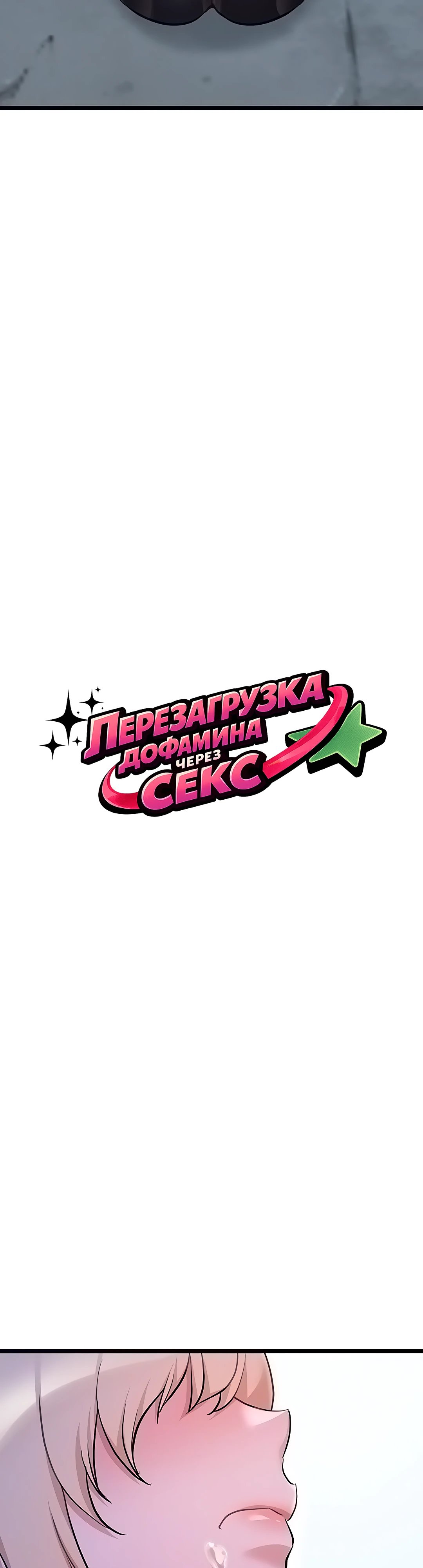 Перезагрузка дофамина через секс — 14 глава, фрейм 6