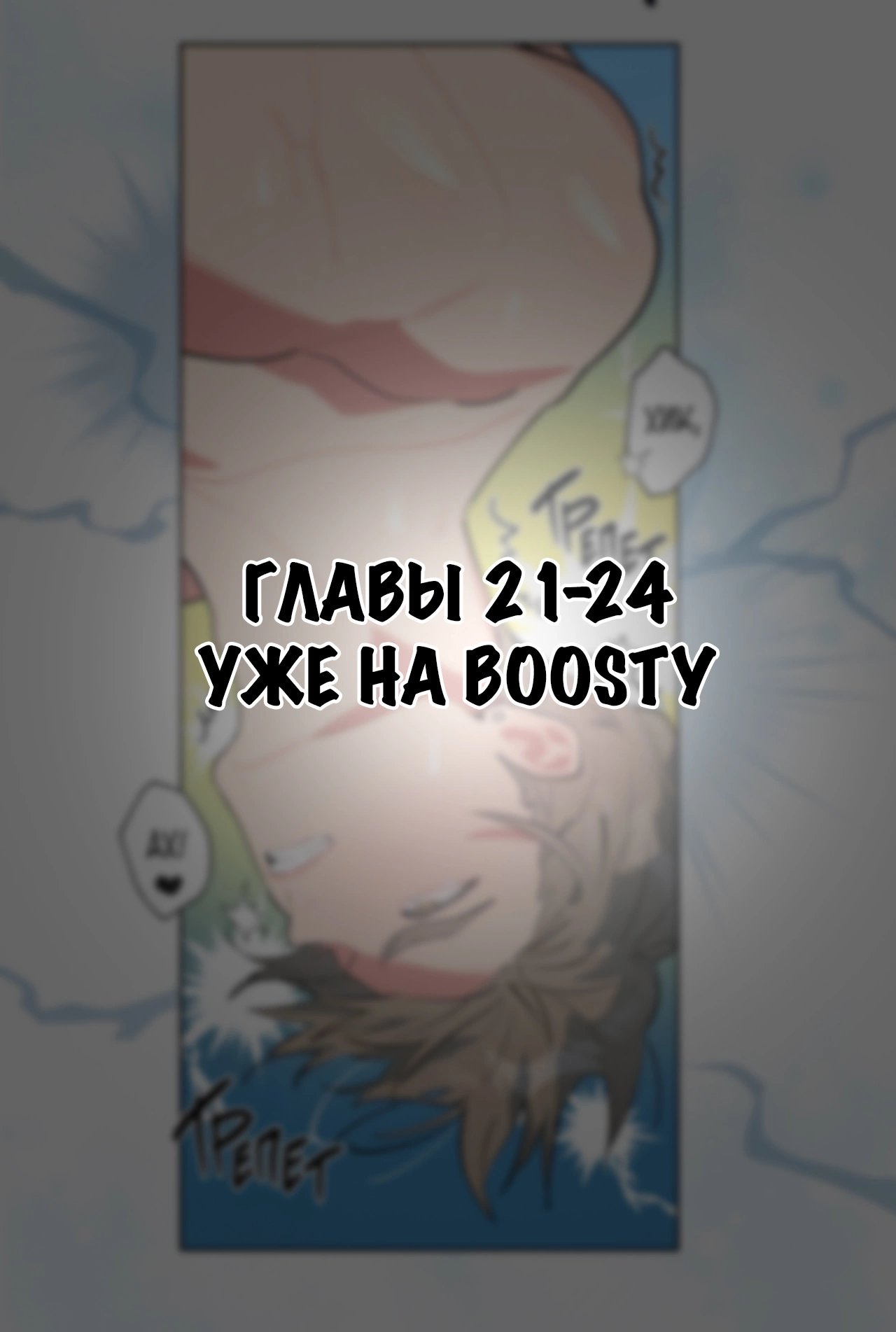 Поддай огоньку, уголёк — 20 глава, фрейм 8