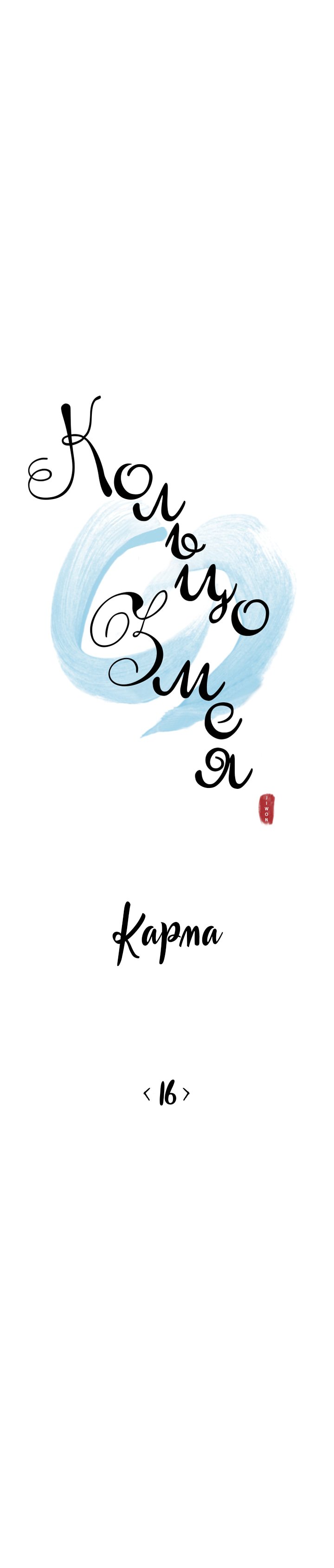 Кольцо змея — 16 глава, фрейм 5