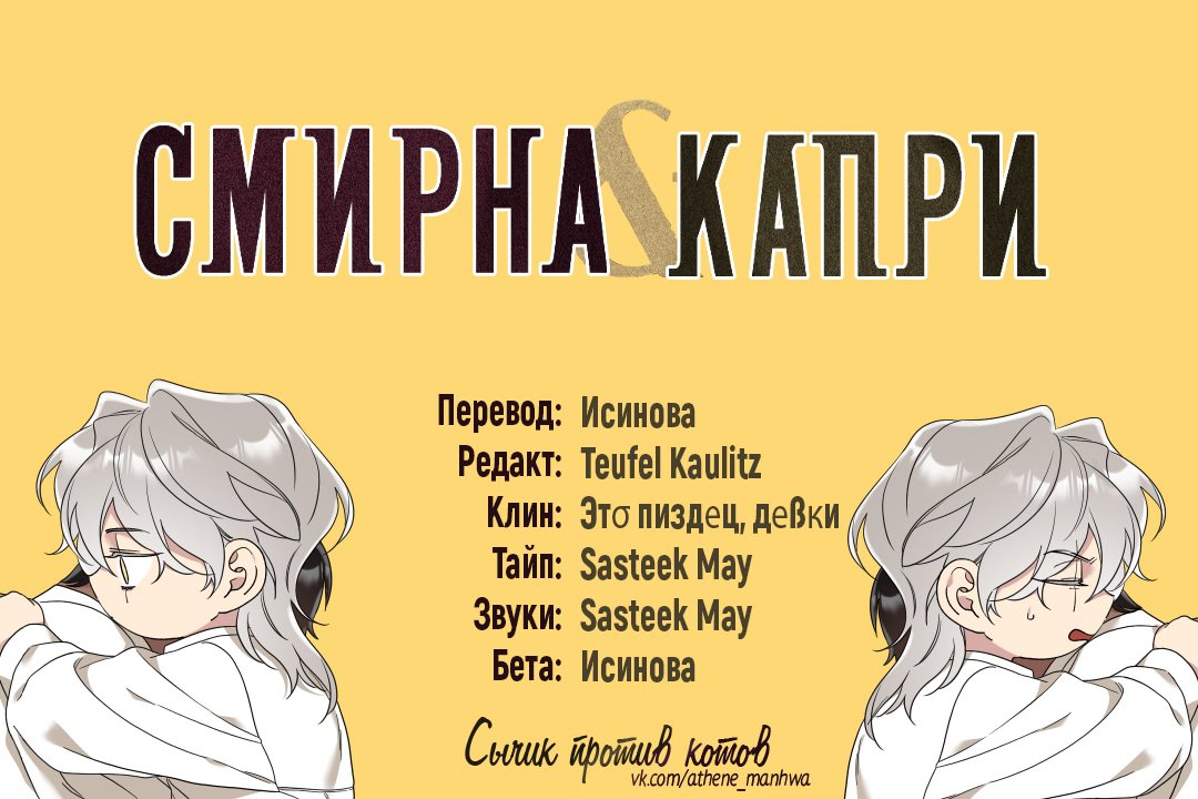 Смирна и Капри — 46 глава, фрейм 1