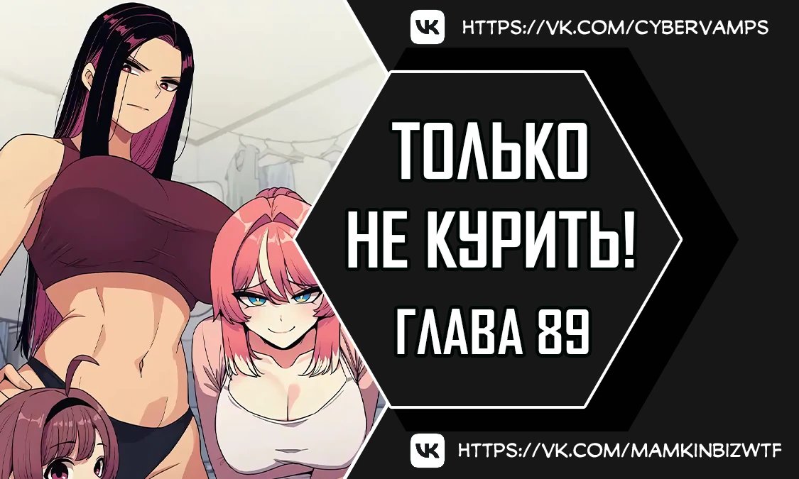 Хватит курить — 89 глава, фрейм 1