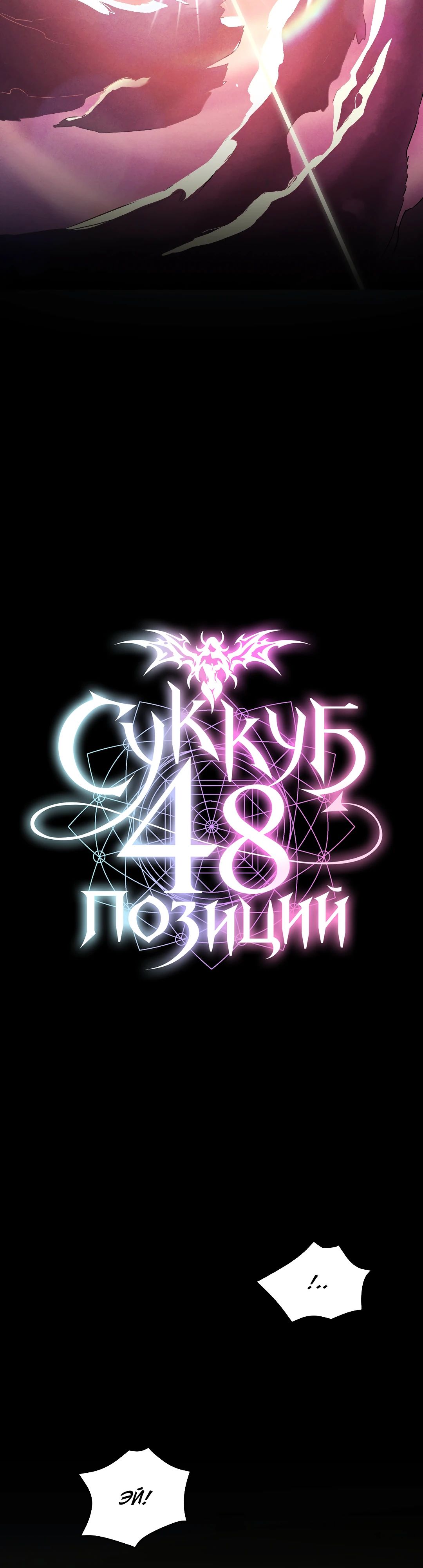 Суккуб 48 позиций — 5 глава, фрейм 10