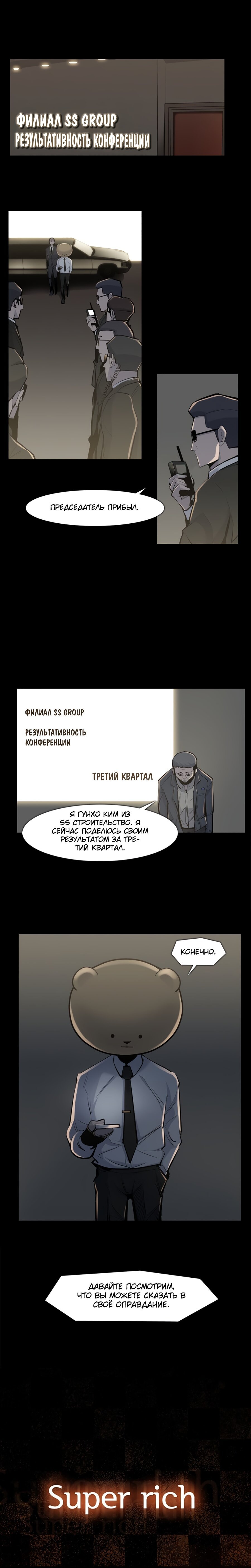 Богач — 33 глава, фрейм 11