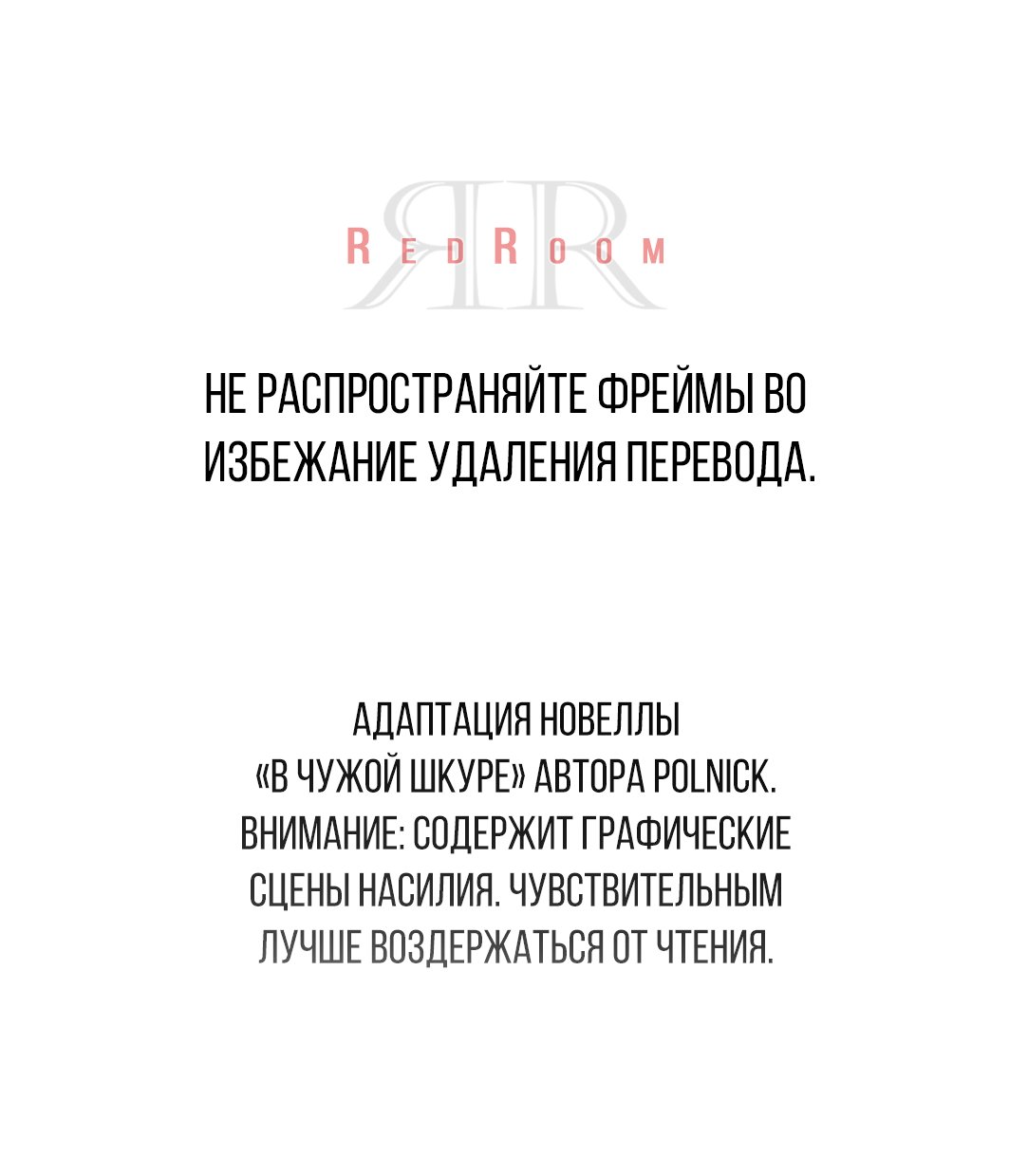 В чужой шкуре — 31 глава, фрейм 1