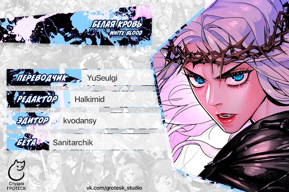 Белая кровь — 38 глава, фрейм 22