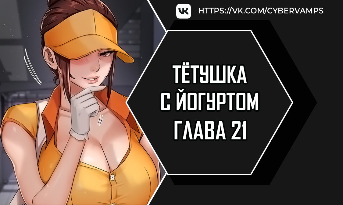 Доставщица йогурта — 21 глава, фрейм 1