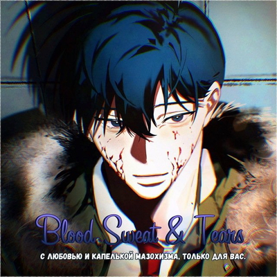обложка сквада «Blood Sweat & Tears»