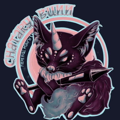 обложка сквада «ChataryBunn»