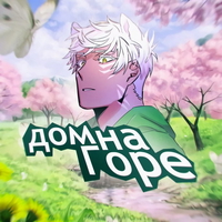 обложка сквада «дом на Горе»