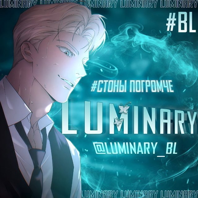 обложка сквада «Luminary»