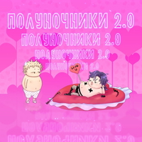 обложка сквада «Полуночники 2.0»