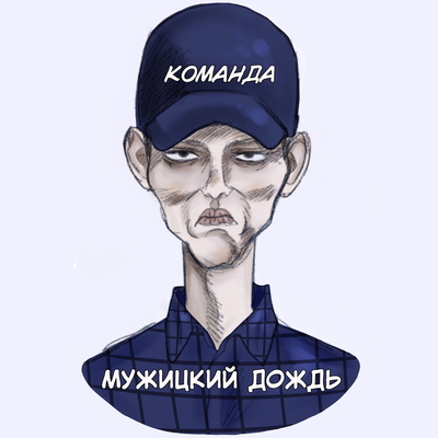 обложка сквада «Мужицкий дождь»