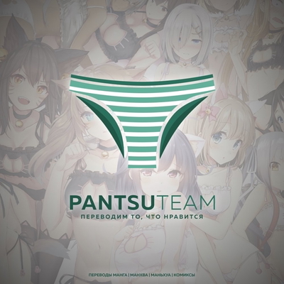 обложка сквада «PantsuTeam»