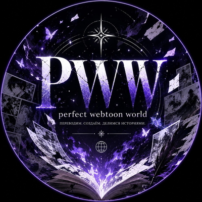 обложка сквада «PWW»