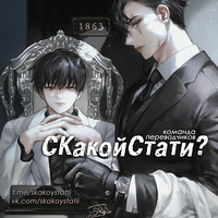 обложка сквада «СКакойСтати?»