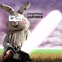 обложка сквада «Солнечные зайчики»