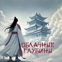 обложка сквада «Облачные Глубины ☁️»