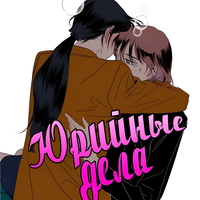 обложка сквада «Юрийные Дела»